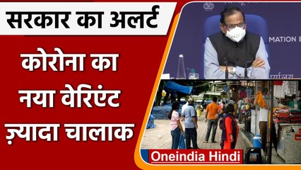 Dr. VK Paul बोले: Corona का new variant है ज्यादा चालाक, सावधानी जरूरी | वनइंडिया हिंदी