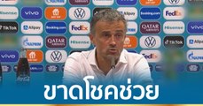 “เอ็นริเก” ยอมรับขาดโชคช่วย หลังสเปน เสมอ สวีเดน 0-0 ศึกยูโร 2020