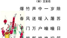84元日  王安石|古诗|唐诗宋词元曲|ancient poetry|品读千古诗文|学习中华经典|中华经典|国学|[品讀千古詩文|學習中華經典|中華經典]