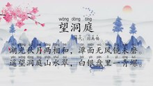 77望洞庭|古诗|唐诗宋词元曲|ancient poetry|品读千古诗文|学习中华经典|中华经典|国学|[品讀千古詩文|學習中華經典|中華經典]