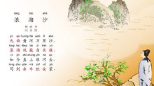 78浪淘沙·九曲黄河万里沙    刘禹锡|古诗|唐诗宋词元曲|ancient poetry|品读千古诗文|学习中华经典|中华经典|国学|[品讀千古詩文|學習中華經典|中華經典]