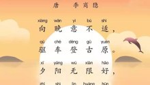 82乐游原  李商隐|古诗|唐诗宋词元曲|ancient poetry|品读千古诗文|学习中华经典|中华经典|国学|[品讀千古詩文|學習中華經典|中華經典]