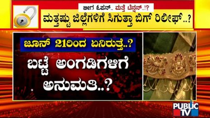 ಜೂನ್ 21ರ ಬಳಿಕ ನಮ್ಮ ಮೆಟ್ರೋ, ಬಿಎಂಟಿಸಿ ಓಡಾಟಕ್ಕೆ ಸಿಗುತ್ತಾ ಗ್ರೀನ್ ಸಿಗ್ನಲ್..? | Unlock | Bengaluru