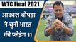 Aakash Chopra predicts Team India's playing 11 in WTC Final vs New Zealand| वनइंडिया हिंदी