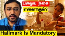 தங்க நகைகளுக்கு  Hallmark கட்டாயம்..முழு விபரம் | Oneindia Tamil