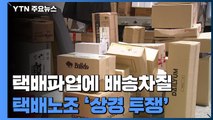 택배 파업에 일부 배송 차질...택배노조 '상경 투쟁' / YTN