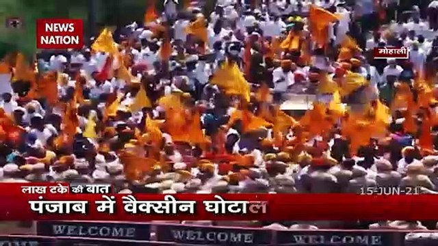 Lakh Take Ki Baat : पंजाब में वैक्सीन घोटाले पर अकाली दल-बसपा का हल्ला बोल