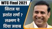 VVS Laxman picks Ishant Sharma over Mohammed Siraj for WTC Final 2021| Oneindia Sports