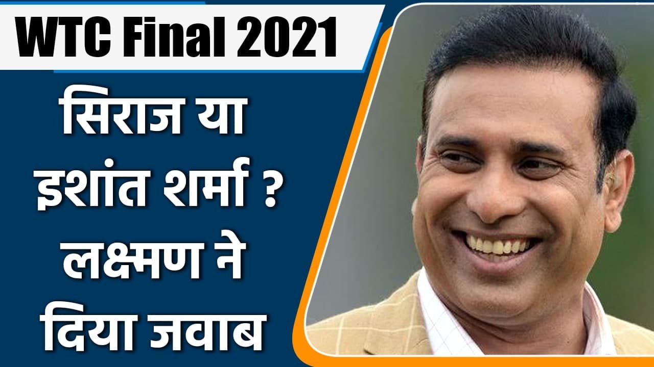 VVS Laxman picks Ishant Sharma over Mohammed Siraj for WTC Final 2021| Oneindia Sports