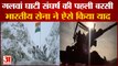 Galwan Valley Clash Anniversary: 20 Soldiers की शहादत को याद कर Indian Army ने जारी किया Video