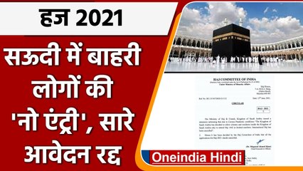 Haj 2021: कोरोना के चलते हज समिति ने सभी आवेदन किए रद्द, विदेशियों को अनुमति नहीं | वनइंडिया हिंदी