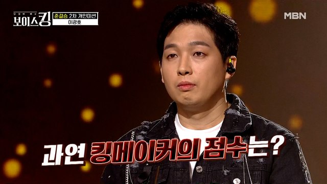 상상도 못 한 고음↗이 만들어낸 고득점?! 이광호 개인미션 점수는?