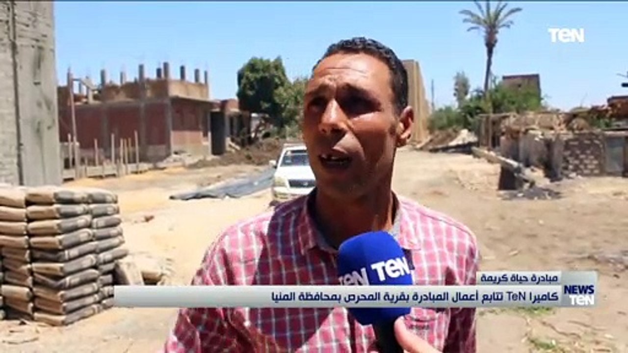 كاميرا TeN تتابع أعمال مبادرة حياة كريمة بقرية المحرص بمحافظة المنيا
