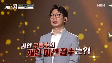 전원 190점 이상의 고득점! 과연 구본수의 개인미션 점수는?