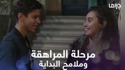 بداية مرحلة المراهقة بتكون كده.. وممكن تبدأ بدري جدا بدون توقعات فاحذروا!