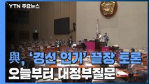 與, '경선 연기' 끝장 토론...오늘부터 국회 대정부질문 / YTN