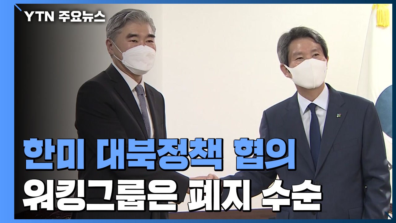 성김-이인영 회동, 한미 고위급 대북정책 협의...워킹그룹은 폐지 수순 / YTN