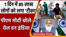 Coronavirus India Update: एक दिन में 85 लाख लोगों को लगा टीका, क्या बोले PM Modi ? | वनइंडिया हिंदी