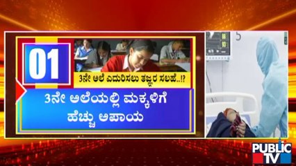 Download Video: 3ನೇ ಅಲೆಯ ಭೀಕರತೆ ಬಗ್ಗೆ ತಜ್ಞದಿಂದ ಸರ್ಕಾರಕ್ಕೆ ವರದಿ | Covid19 3rd Wave | Experts Report On 3rd Wave