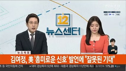 [속보] 김여정, 美 '흥미로운 신호' 발언에 "잘못된 기대"