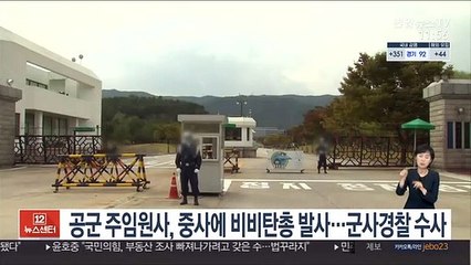 공군 주임원사, 중사에 비비탄총 발사…군사경찰 수사