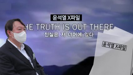 [영상] 진실은 저 너머에 있다...윤석열 X-파일 / YTN