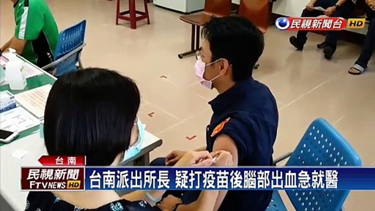 台南派出所長 疑打疫苗後腦部出血急就醫