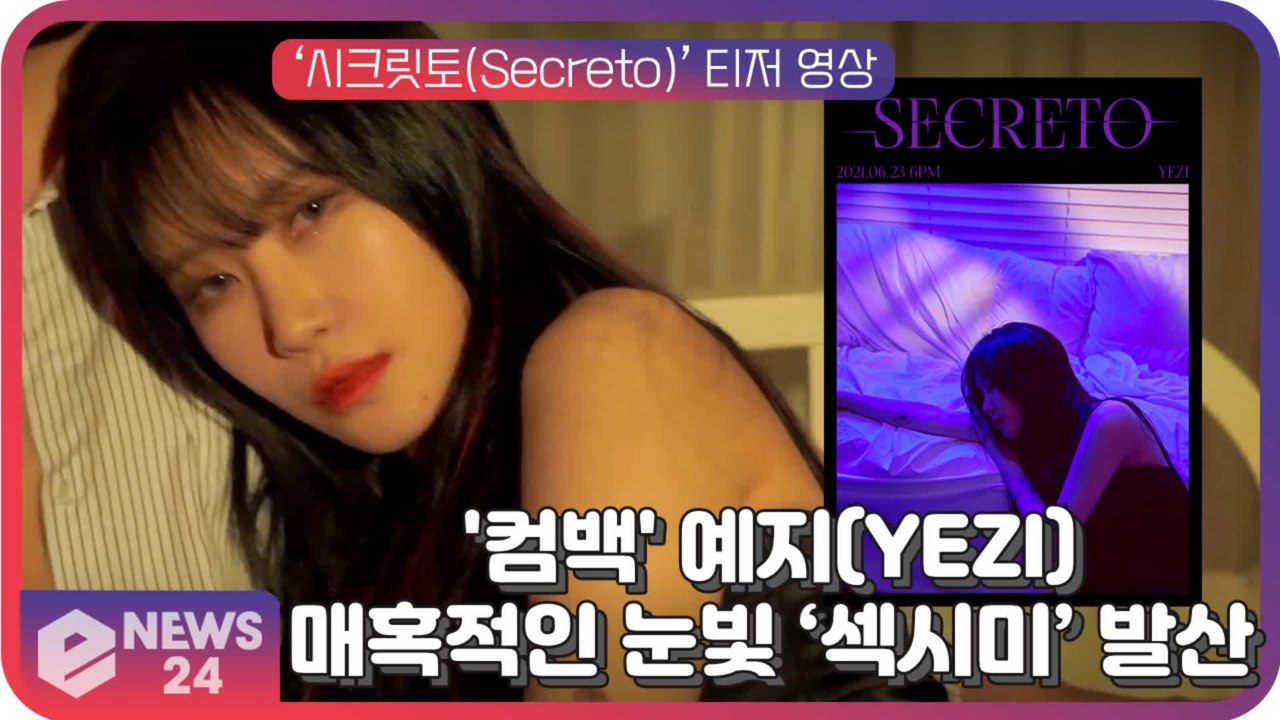 예지(YEZI), 강렬한 고혹미 ‘시크릿토(Secreto)’로 컴백 ‘매혹+섹시 大발산’