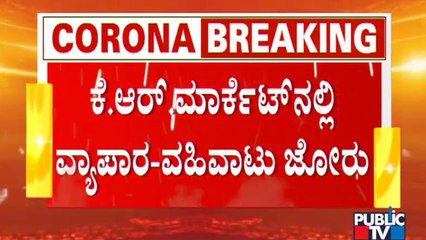 ಕೆ ಆರ್ ಮಾರುಕಟ್ಟೆಯಲ್ಲಿ ಮಳಿಗೆ ತೆರೆಯಲು ಅನುಮತಿ ಇಲ್ಲದಿದ್ರೂ ಭರ್ಜರಿ ವ್ಯಾಪಾರ | K R Market | Bengaluru