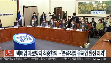 택배업 과로방지 최종합의…"분류작업 올해안 완전 제외"