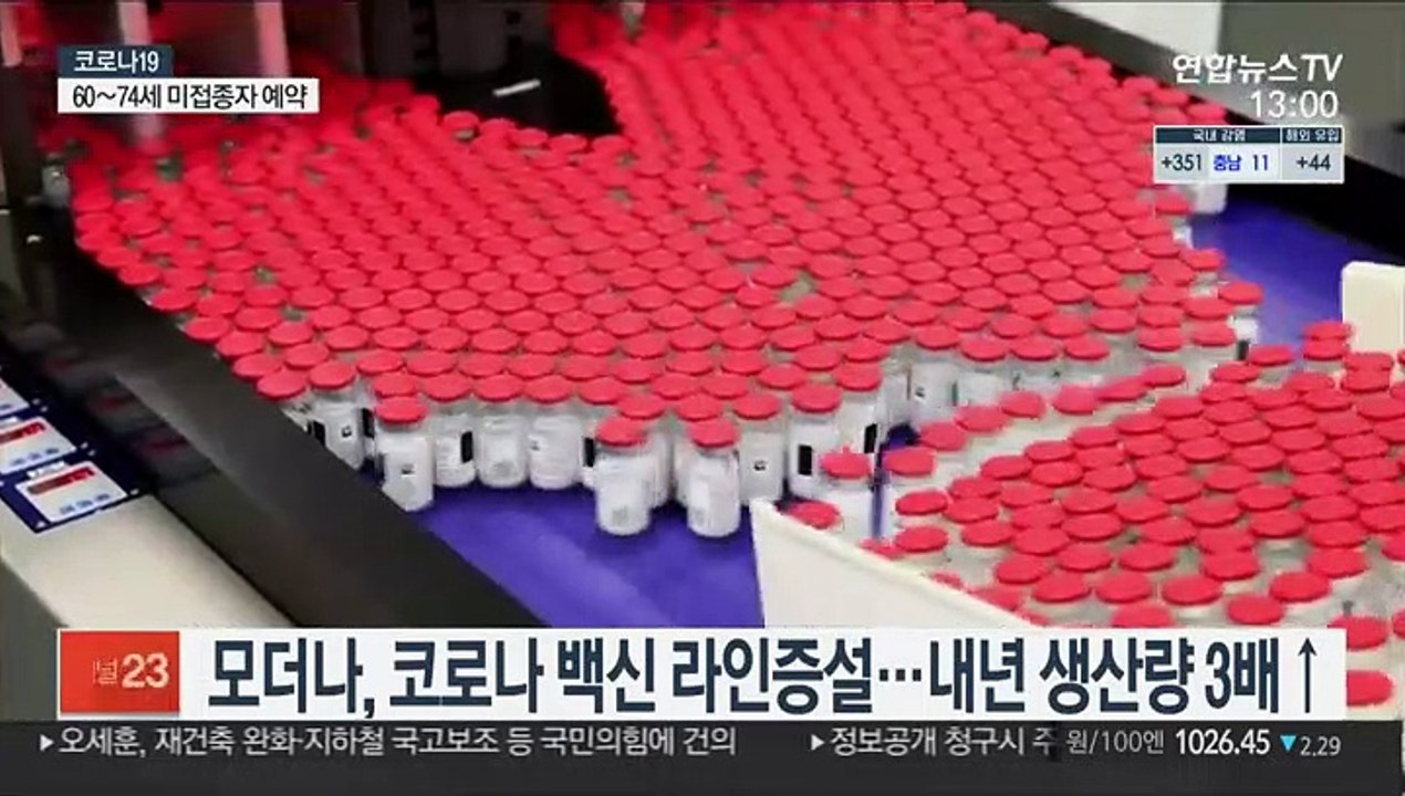 모더나, 코로나 백신 라인 증설…내년 생산량 3배로↑