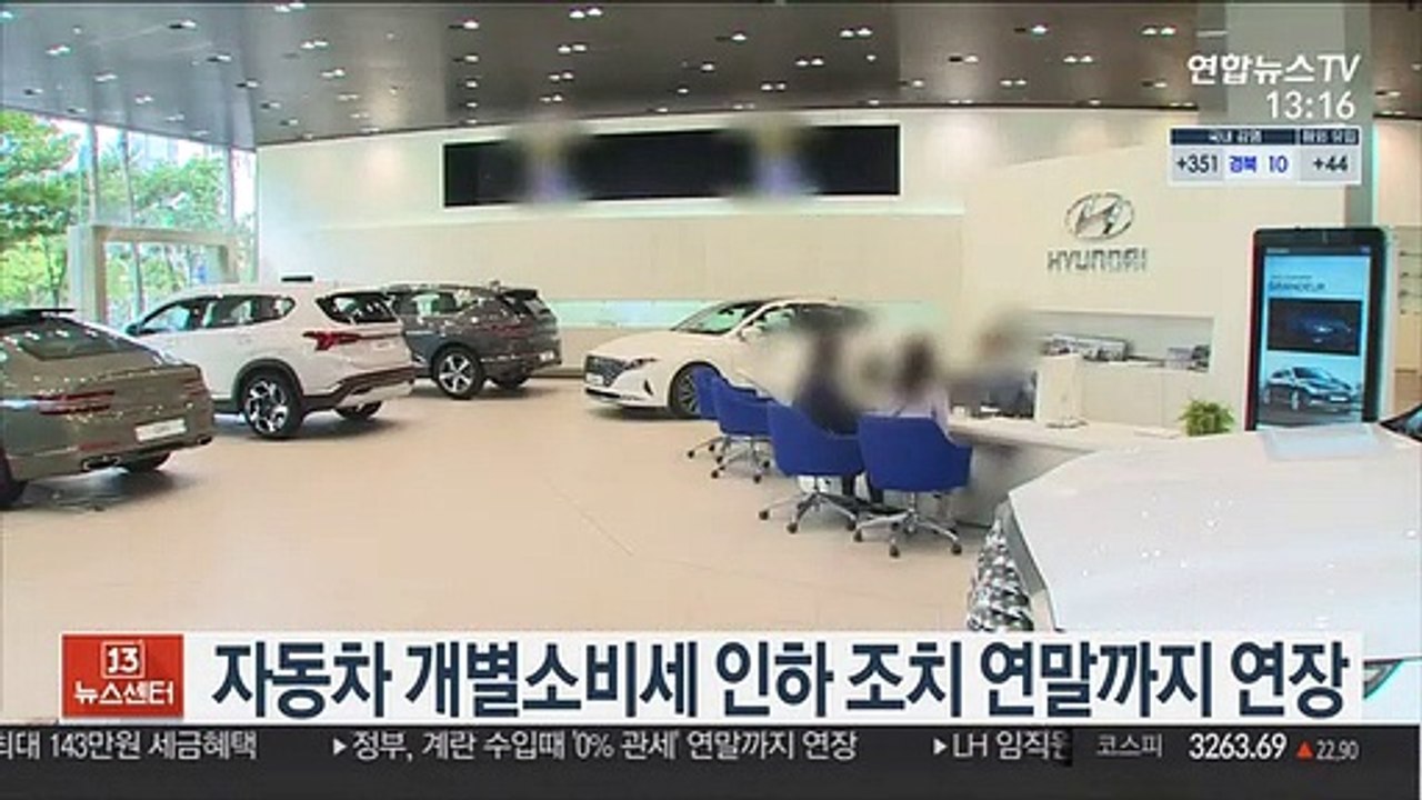 자동차 개별소비세 인하 조치 연말까지 연장