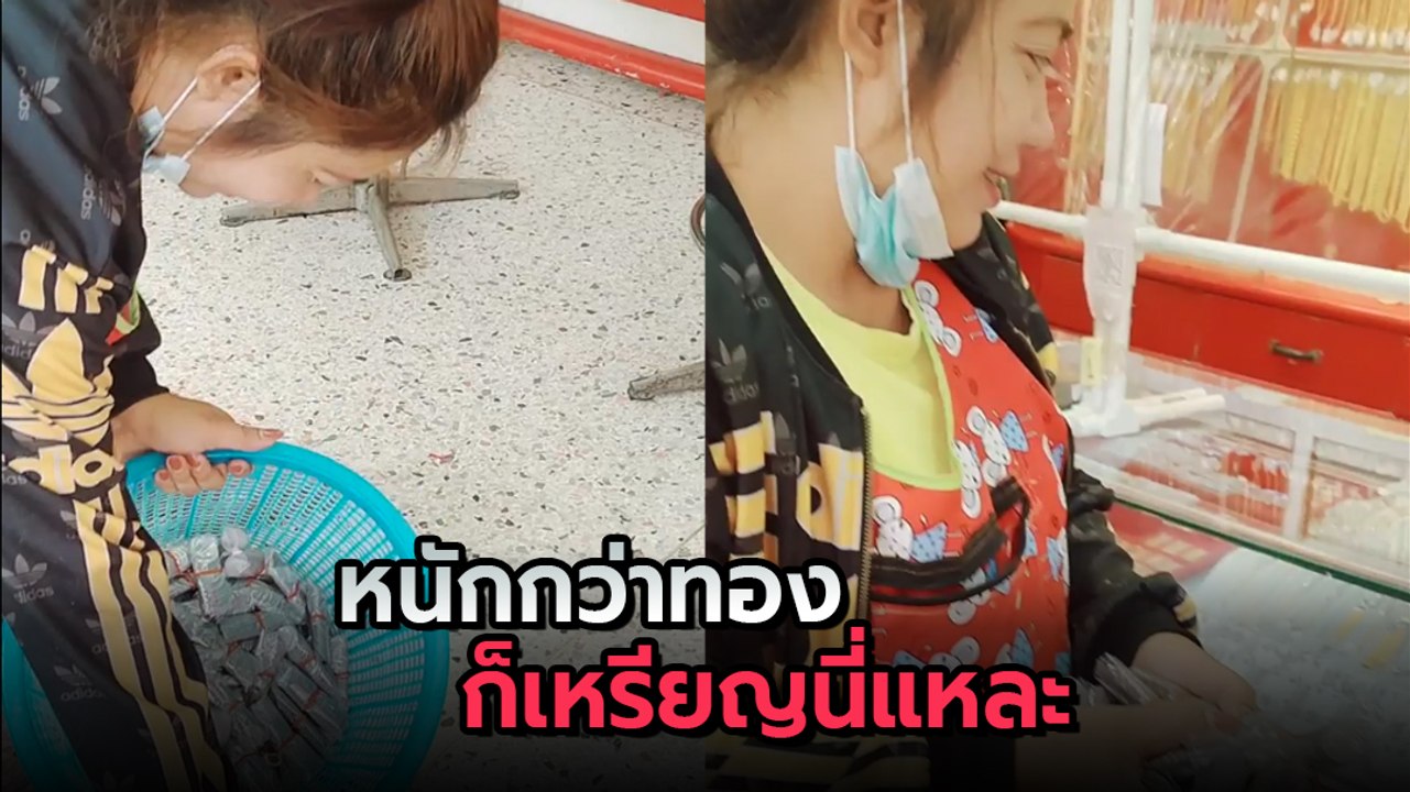 ฮือฮา ! แม่ค้ากล้วยทอด หอบเหรียญครึ่งแสนไปซื้อทอง นับกันตาลาย