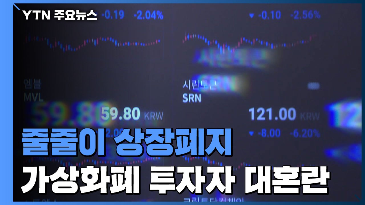 상장폐지 도미노 우려....가상화폐 투자자 대혼란 / YTN