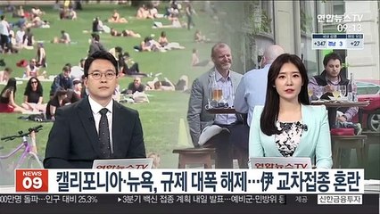 [김지수의 글로벌브리핑] 캘리포니아·뉴욕, 규제 대폭 해제…伊, 교차접종 혼란 外