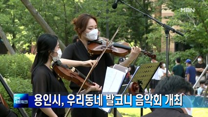 경기 용인시, '2021 우리동네 발코니 음악회' 개최