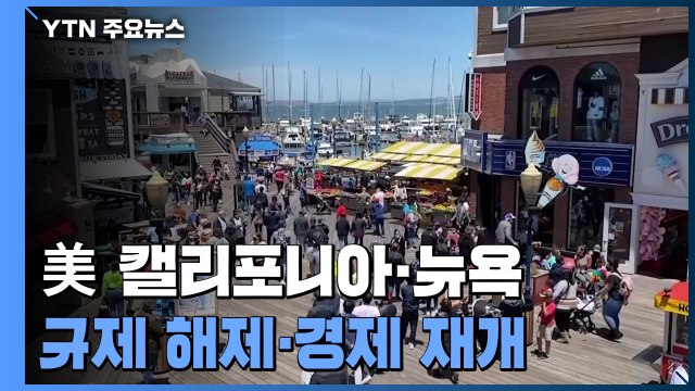美 캘리포니아·뉴욕, 코로나 규제 해제...'경제 전면 재개' / YTN