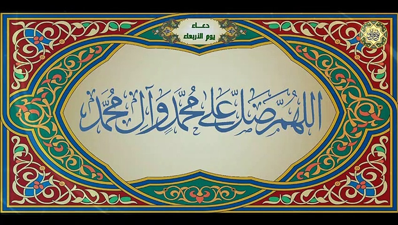 دعاء يوم الأربعاء من أدعية الايّام السبع للإمام زين العابدين السجاد عليه السلام/ أدعية الصحيفة السجادية