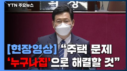 [현장영상] 송영길 "'누구나집' 통해 거짓말 같은 일 현실로 나타날 것" / YTN