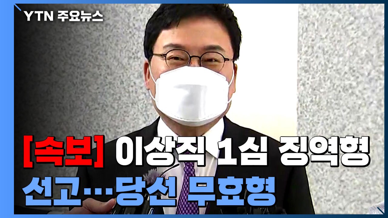 [속보] '공직선거법 위반' 무소속 이상직 징역형 선고...당선 무효형 / YTN