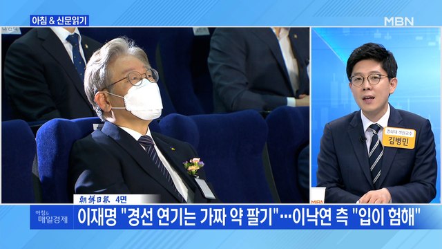 신문브리핑4 이재명 경선 연기는 가짜 약 팔기 …이낙연 측 입이 험해 외 주요기사