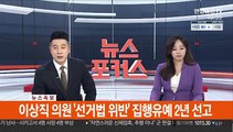 [속보] 이상직 의원 '선거법 위반' 집행유예 2년 선고