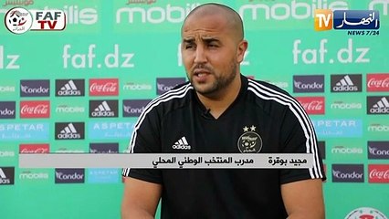 بوقرة: متابعة بلماضي لتدريبات المحليين دليل على أن المنتخب المحلي والوطني مشروع واحد