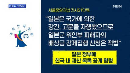 신문브리핑6 "또 뒤집힌 위안부 판결, 법원 이번엔 "강제집행 적법""외 주요기사
