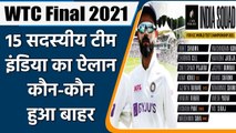 India announced the 15-member squad for the ICC World Test Championship final  | वनइंडिया हिंदी