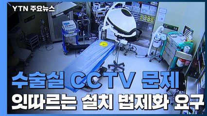 [앵커리포트] '뜨거운 감자'된 수술실 CCTV법...與 화력 집중 / YTN