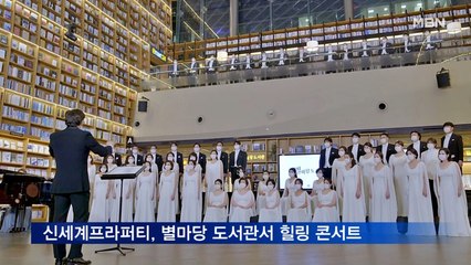 신세계프라퍼티, 별마당 도서관서 힐링 콘서트
