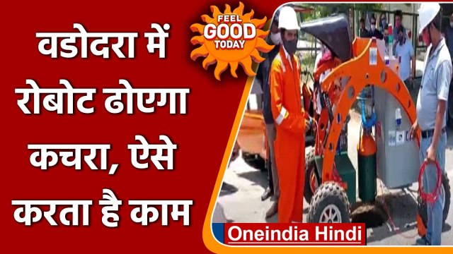 Gujarat: सीवर की सफाई के लिए Vadodara Municipal Corporation को मिली robotic machine । वनइंडिया हिंदी