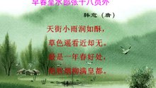 95.早春呈水部张十八员外  韩愈 |古诗|唐诗宋词元曲|ancient poetry|品读千古诗文|学习中华经典|中华经典|国学|[品讀千古詩文|學習中華經典|中華經典]