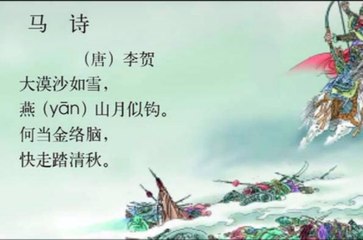 96马诗  李贺  |古诗|唐诗宋词元曲|ancient poetry|品读千古诗文|学习中华经典|中华经典|国学|[品讀千古詩文|學習中華經典|中華經典]